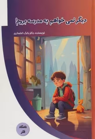 دیگر نمی خواهم به مدرسه بروم! (باشگاه فکر)،(گلاسه)