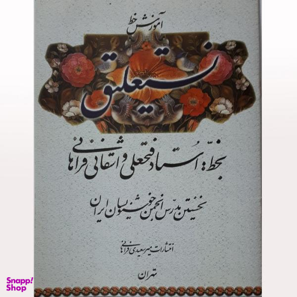 کتاب آموزش خط نستعلیق اثر حسین فیض آبادی نشر فراهانی