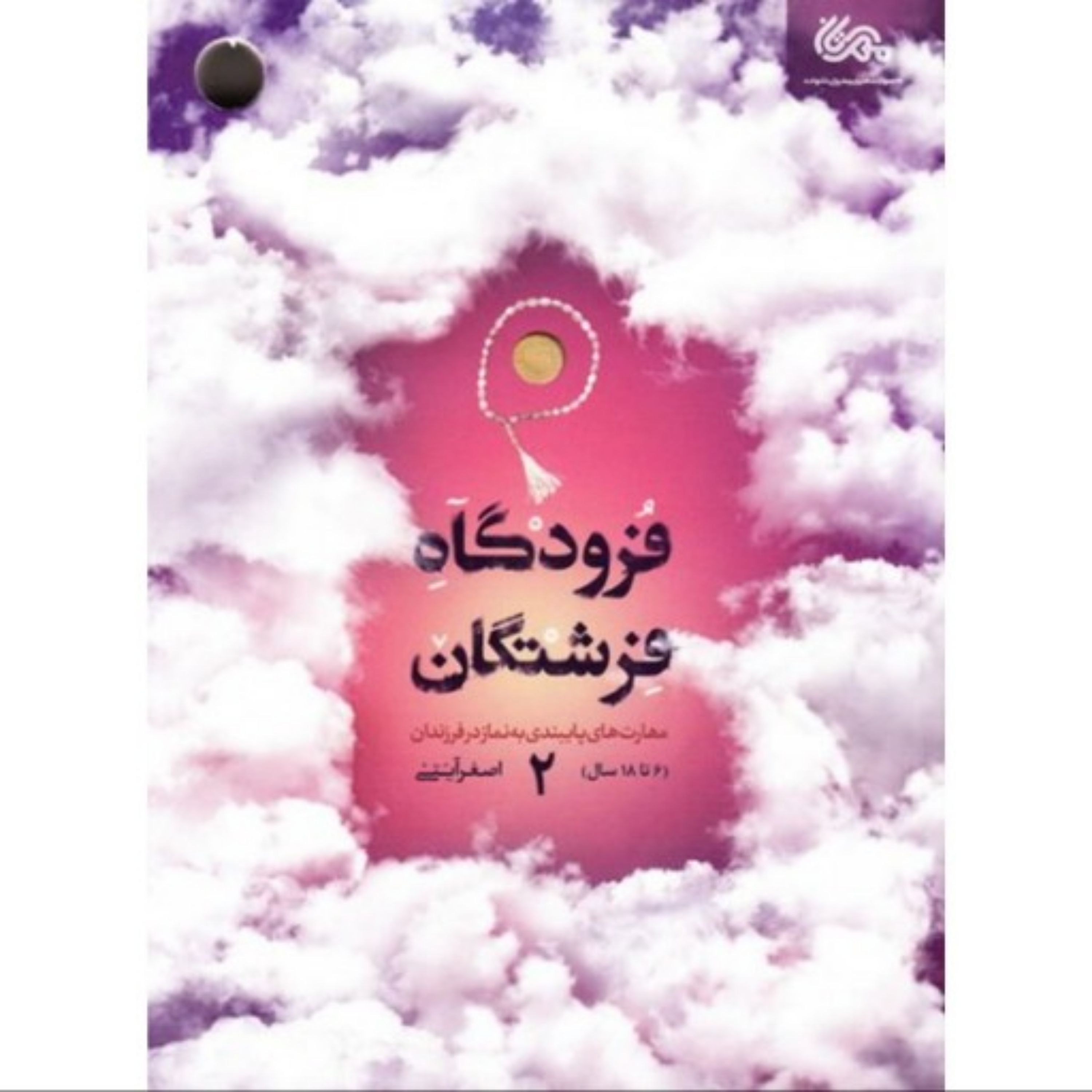 کتاب فرودگاه فرشتگان 2 مهارتهای پایبندی به نماز در فرزندان 6تا18سال
