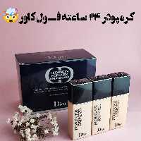 کرم پودر فول کاور دیور سبک با ماندگاری بالا مناسب میکاپ روزانه با چربی کنترل شده