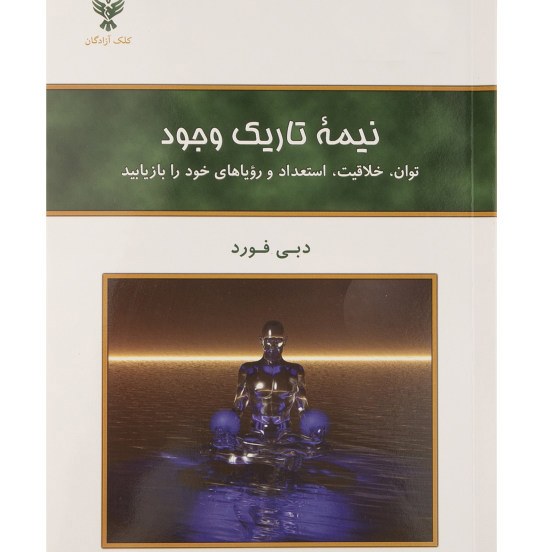 کتاب نیمه تاریک وجود