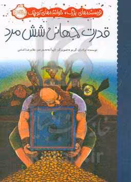 کتاب قدرت جهانی شش مرد اثر برادران گریم