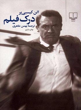 درک فیلم - اثر الن کیبسی یر - انتشارات چشمه | چی بخونم