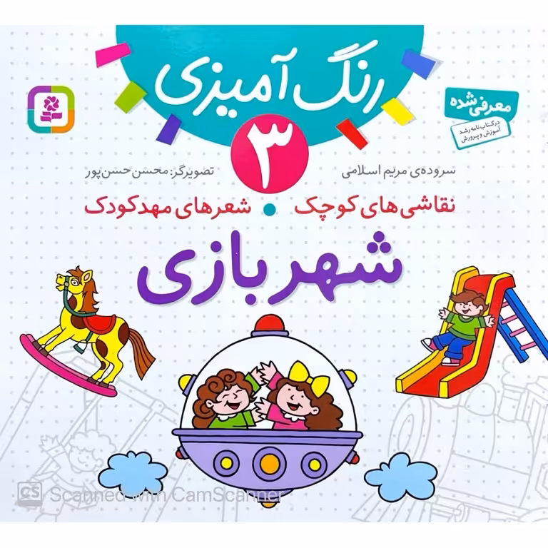 نقاشی های کوچک، شعرهای مهدکودک 3: شهربازی