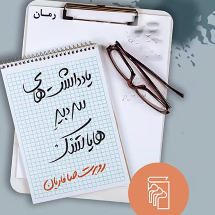یادداشتهای سردبیر هایاتسک  The Diary Editor of Hayatsk روبرت صافاریان نشر مرکز