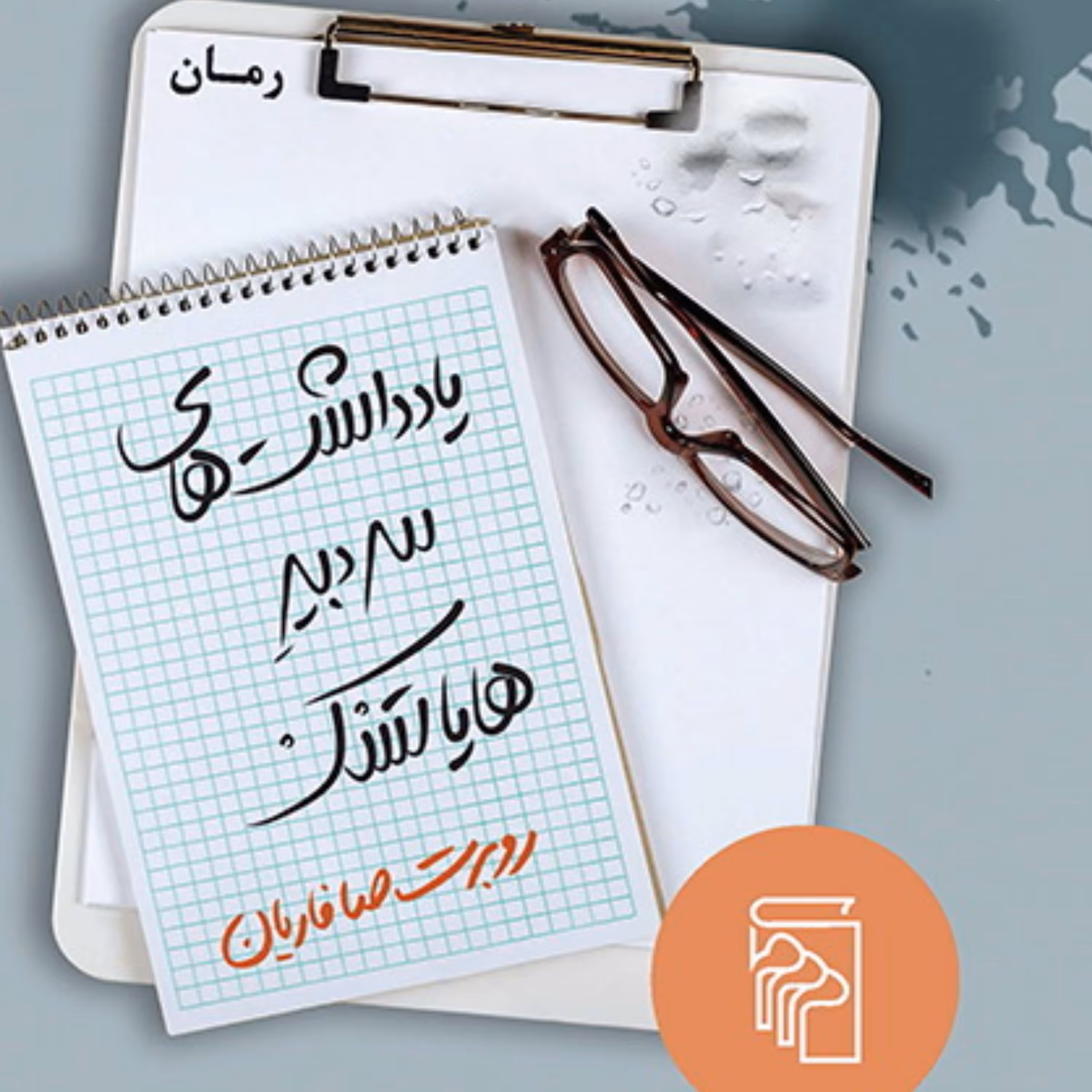 یادداشتهای سردبیر هایاتسک  The Diary Editor of Hayatsk روبرت صافاریان نشر مرکز