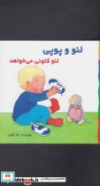 قیمت و خرید کتاب لئو و پوپی لئو کتونی می خواهد | ایده بوک