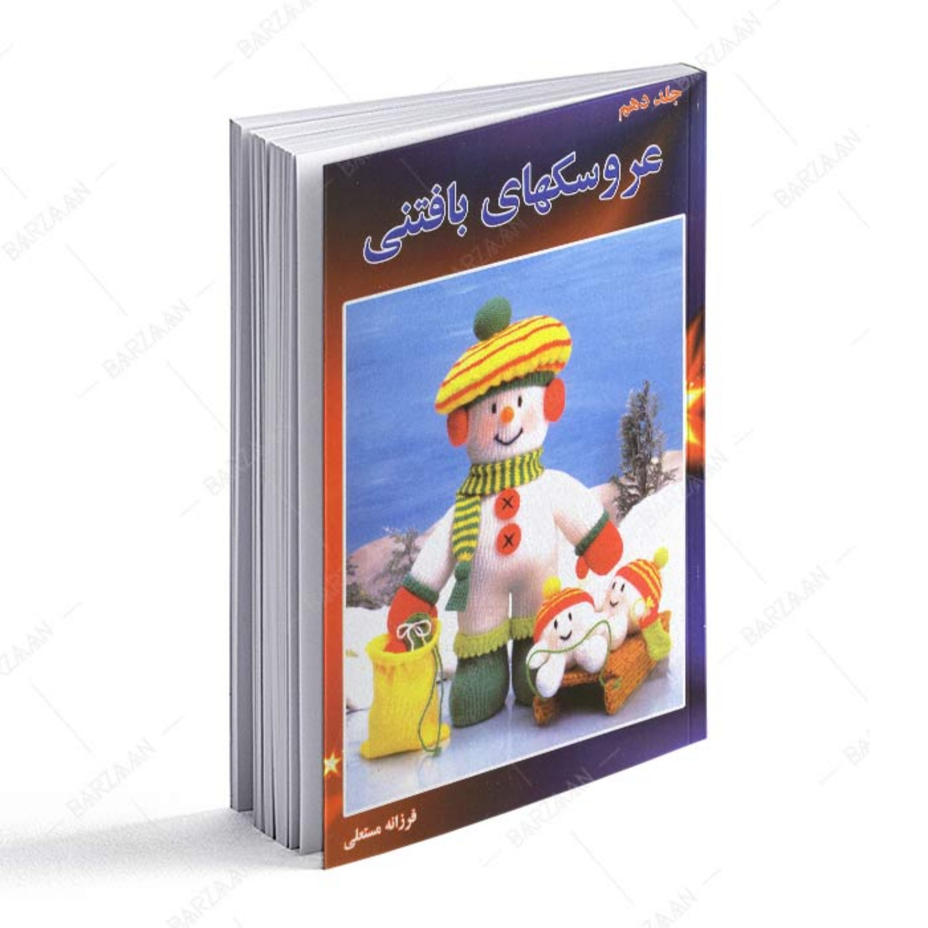 کتاب عروسکهای بافتنی جلد دهم اثر فرزانه مستعلی