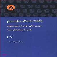 چگونه جستار بنویسیم