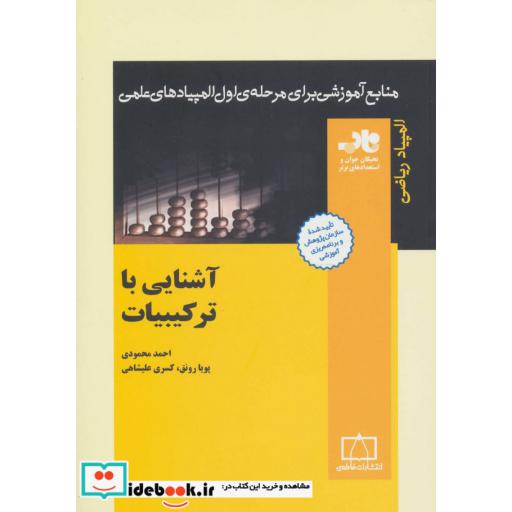 کتاب منابع آموزشی برای مرحله ی اول المپیادهای علمی (آشنایی با ترکیبیات) اثر احمد محمودی و دیگران