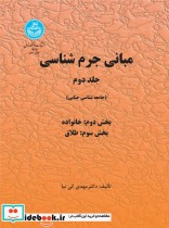 خرید کتاب مبانی جرم شناسی و جامعه شناسی جنایی جلد دوم | ایده بوک