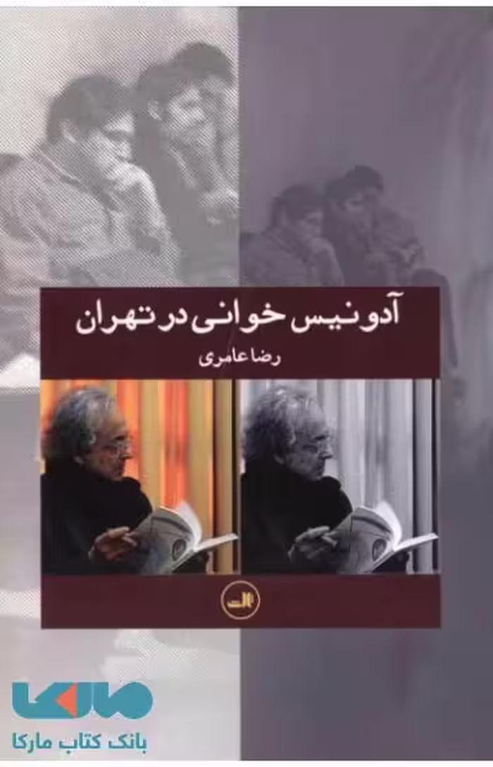 آدونیس خوانی در تهران نشر ثالث
