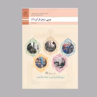 کتاب عربی،زبان قرآن(2)(چاپ سیاه سفید)