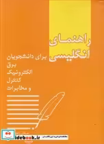 کتاب راهنمای انگلیسی برای دانشجویان برق الکترونیک کنترل و مخابرات | ایده بوک