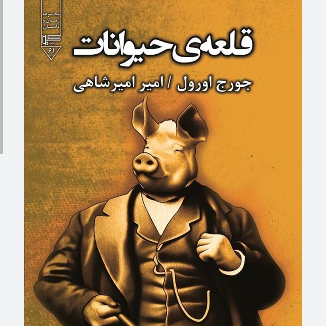 کتاب زیبا قلعه حیوانات 