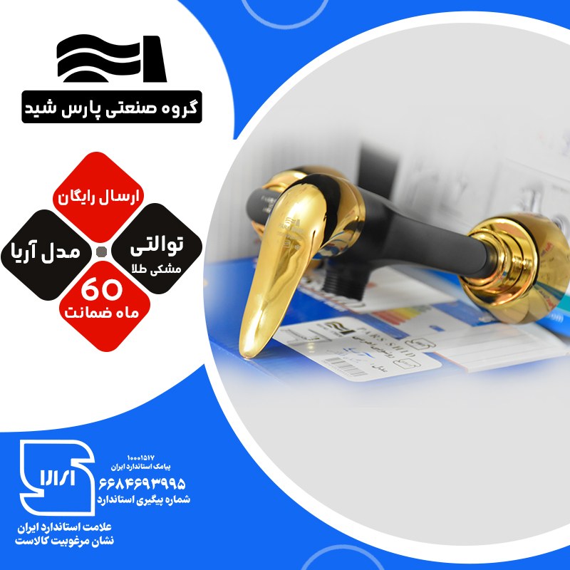 شیرآلات اهرمی توالتی پارس شید شیرظرفشویی مدل آریا مشکی طلا کد B101