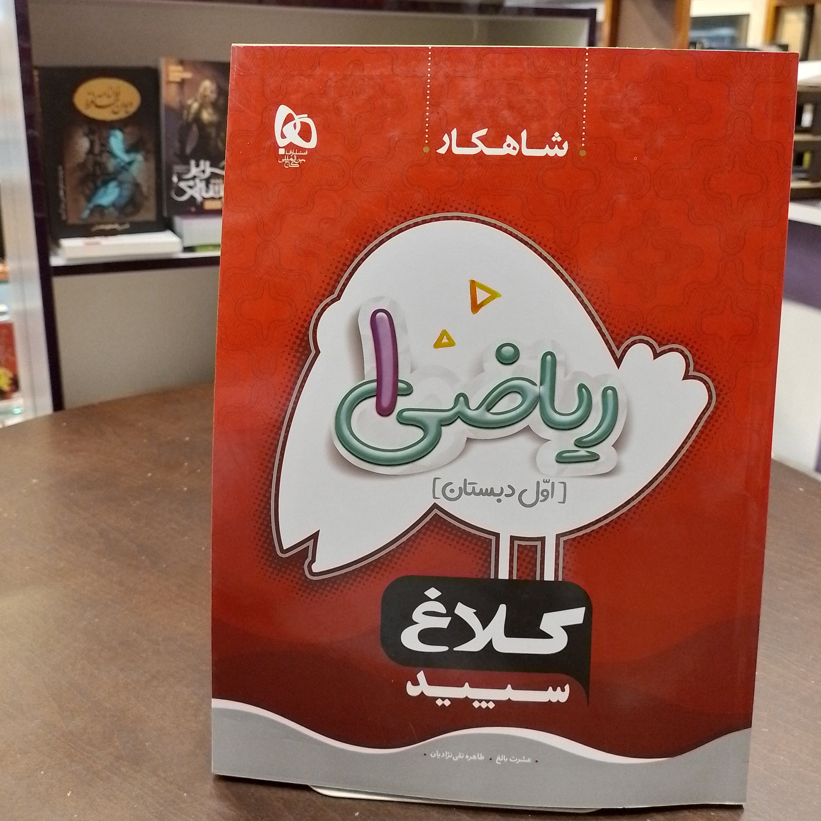 شاهکار ریاضی اول دبستان کلاغ سپید