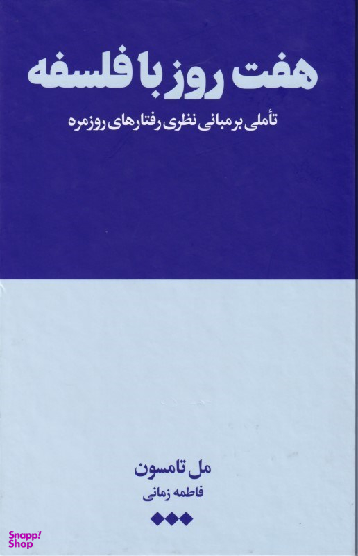 هفت روز با فلسفه (تاملی بر مبانی نظری رفتارهای روزمره)