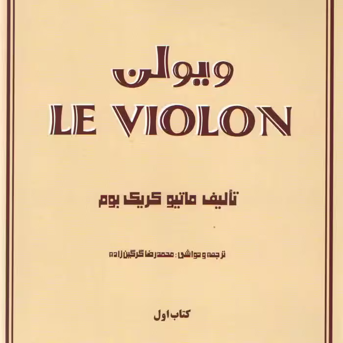کتاب ل ویولن Le Violin (پس کرایه)