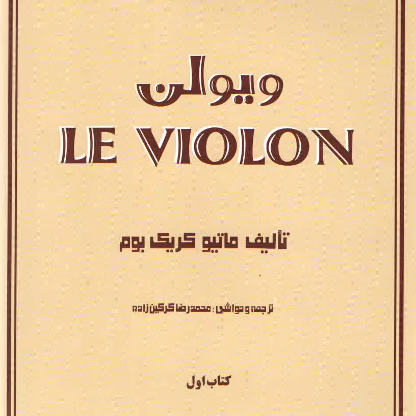 کتاب ل ویولن Le Violin (پس کرایه)