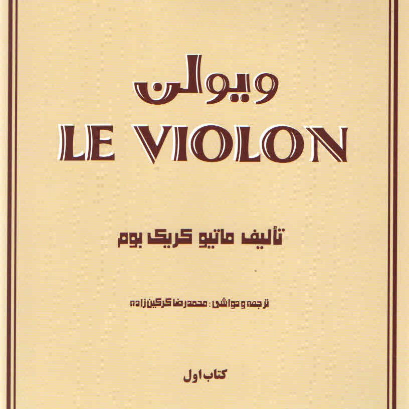 کتاب ل ویولن Le Violin (پس کرایه)
