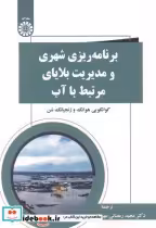 خرید کتاب برنامه ریزی شهری و مدیریت بلایای مرتبط با آب 2539 | ایده بوک