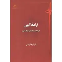 اراده الهی  در اندیشه امامیه نخستین  اکبر اقوام کرباسی نشر دارالحدیث