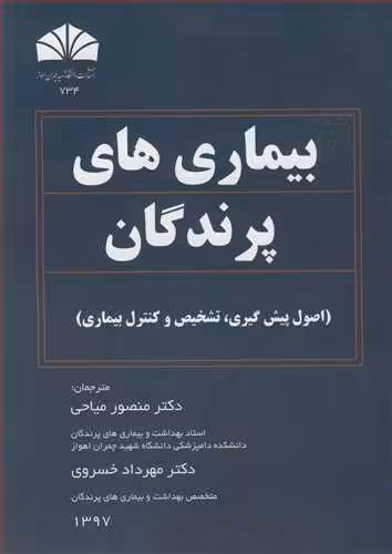 کتاب بیماری های پرندگان اصول پیش گیری تشخیص وکنترل بیماری