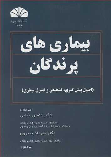 کتاب بیماری های پرندگان اصول پیش گیری تشخیص وکنترل بیماری