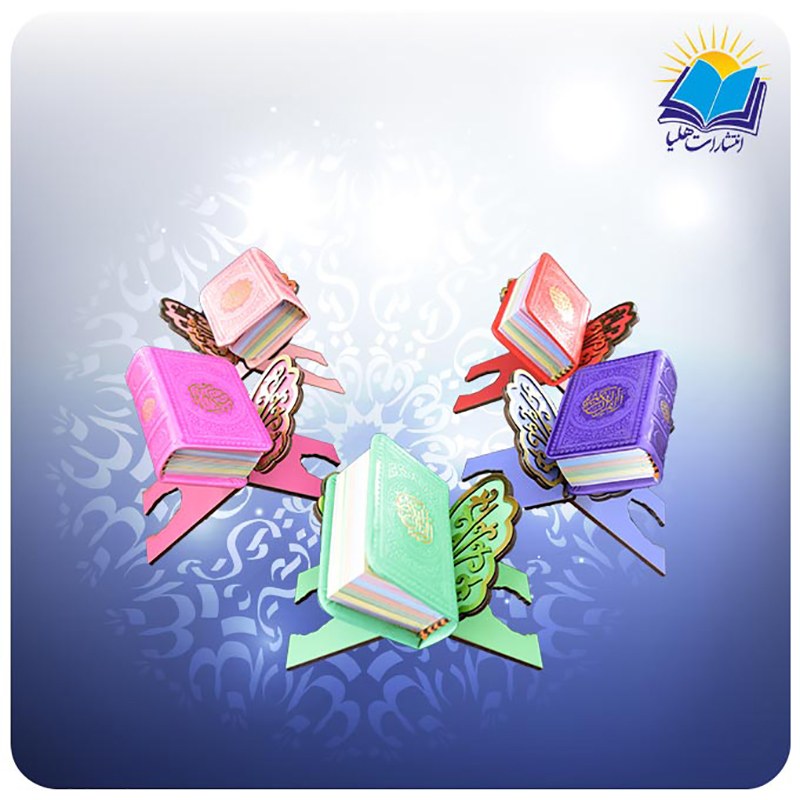 ست قرآن رنگی کوچک (بغلی) چرم بدون ترجمه با رحل ام دی اف پروانه (کد 203)