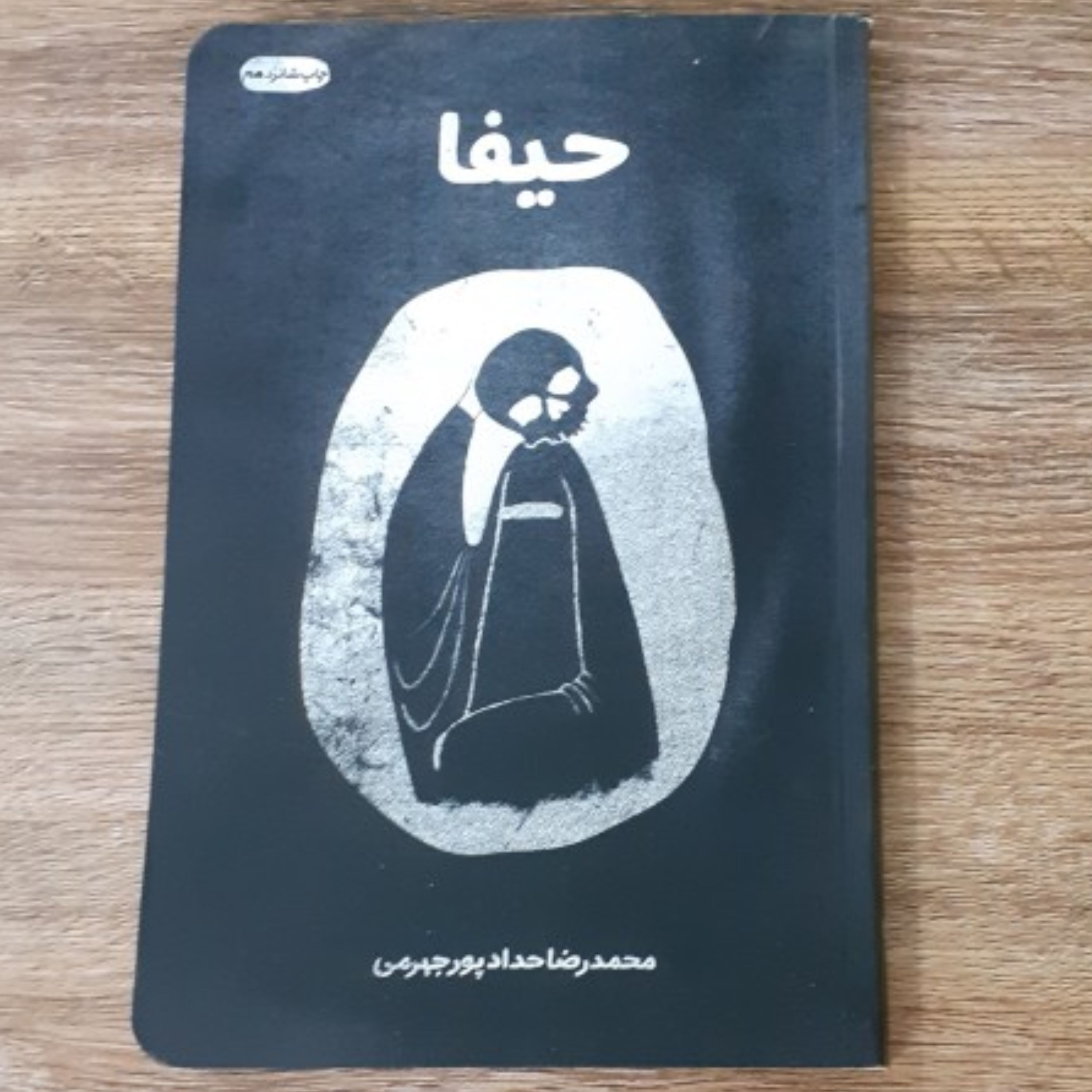 حیفا مستند ضد صهیونیزمی - تکفیری
