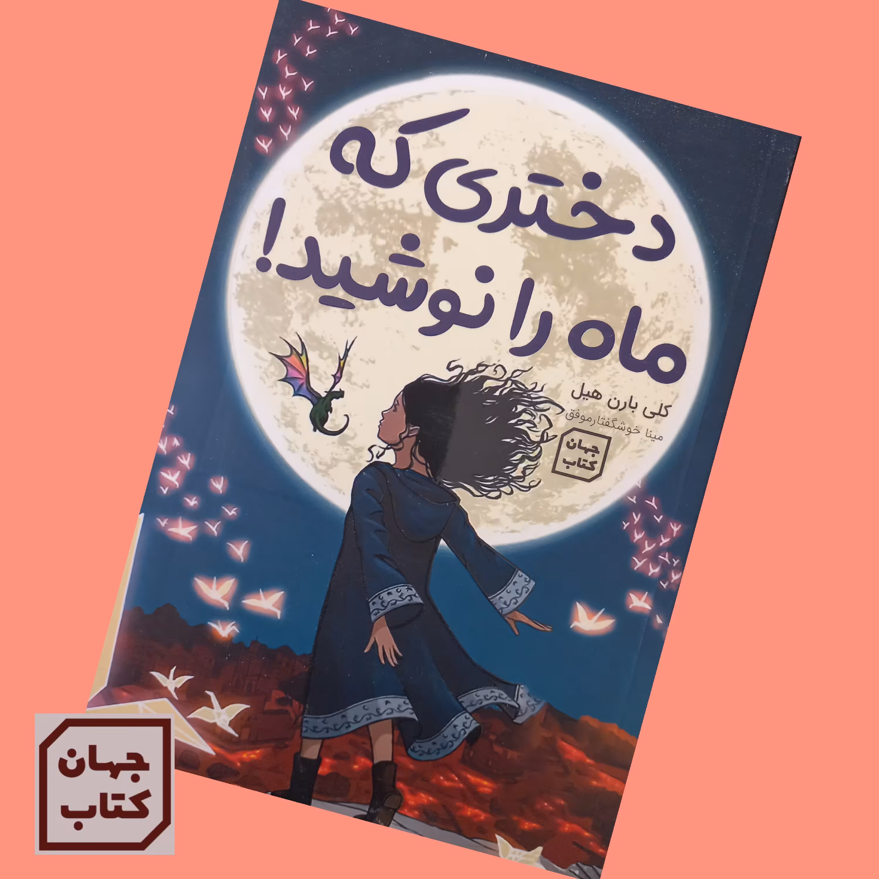 کتاب دختری که ماه را نوشید اثر کلی بارن هیل