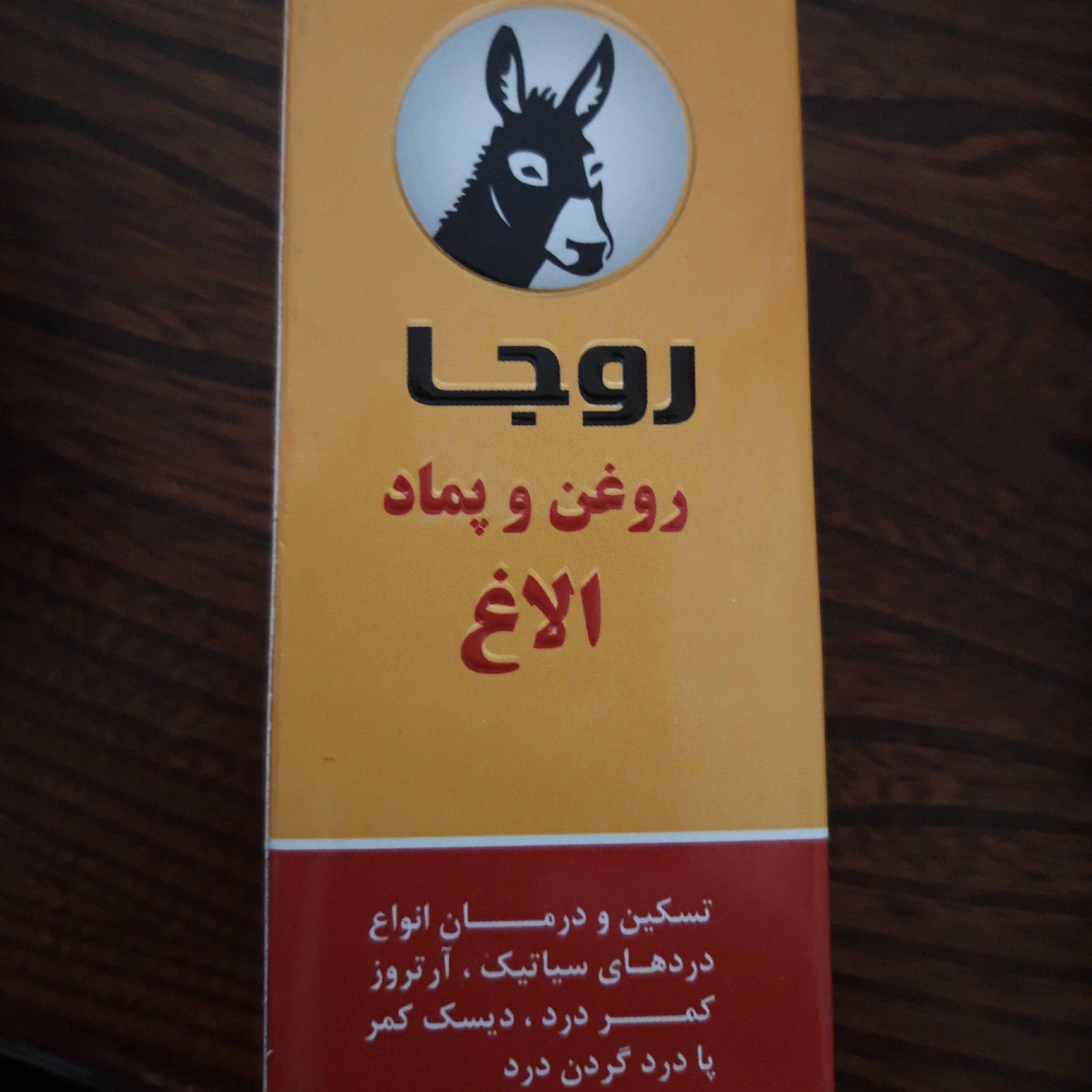 پماد و روغن الاغ