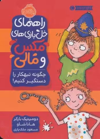 راهنمای خل بازی های مکس و مالی (چگونه تبهکار را دستگیر کنیم!)