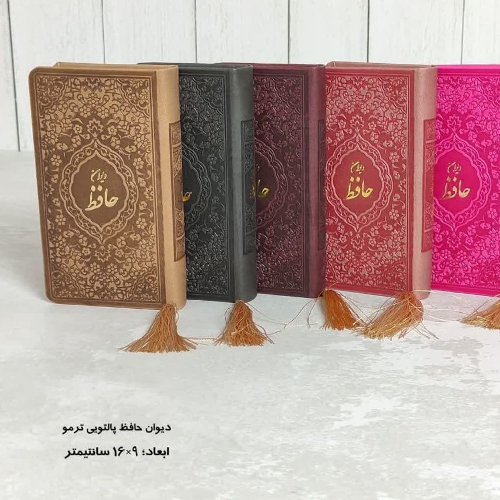 دیوان حافظ پالتویی (رنگ بندی مختلف)