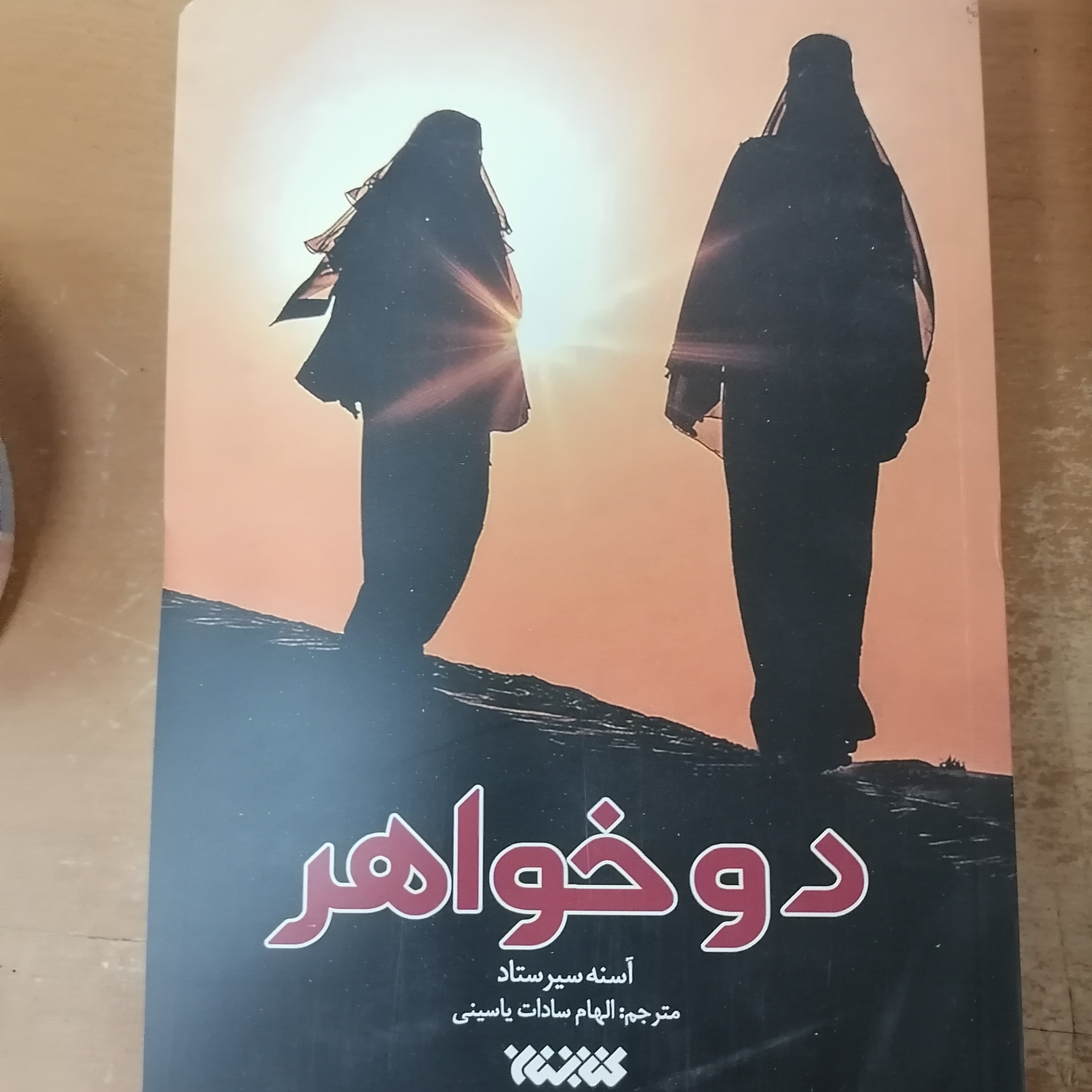 کتاب دو خواهر نوشته آسنه سیر ستاد ترجمه الهام السادات یاسینی نشر کتابستان معرفت