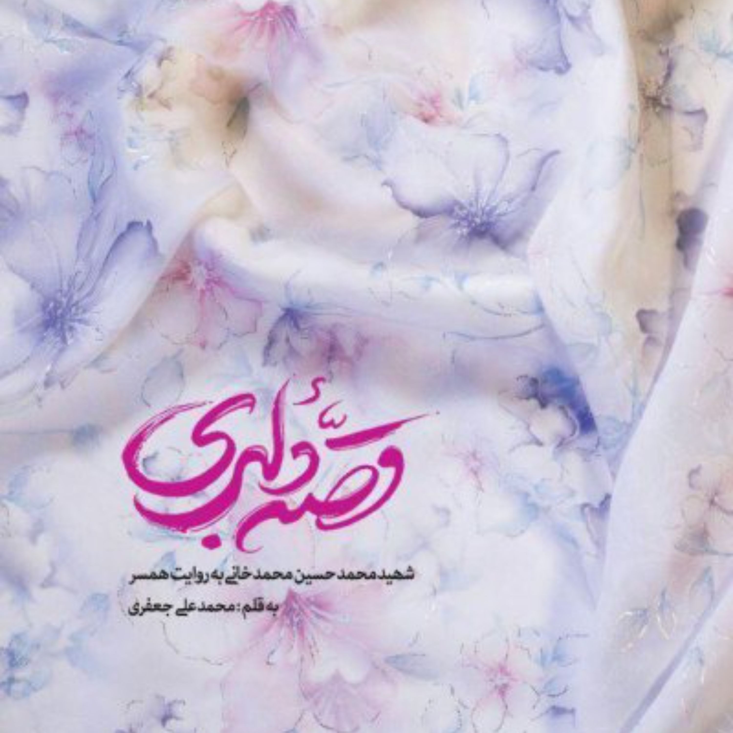 قصه دلبری شهید محمدحسین محمدخانی به روایت همسر
