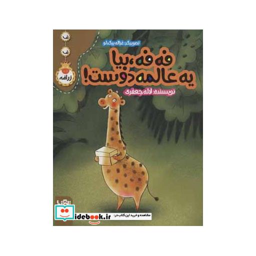 کتاب یه عالمه دوست! (ف ف زرافه) اثر لاله جعفری