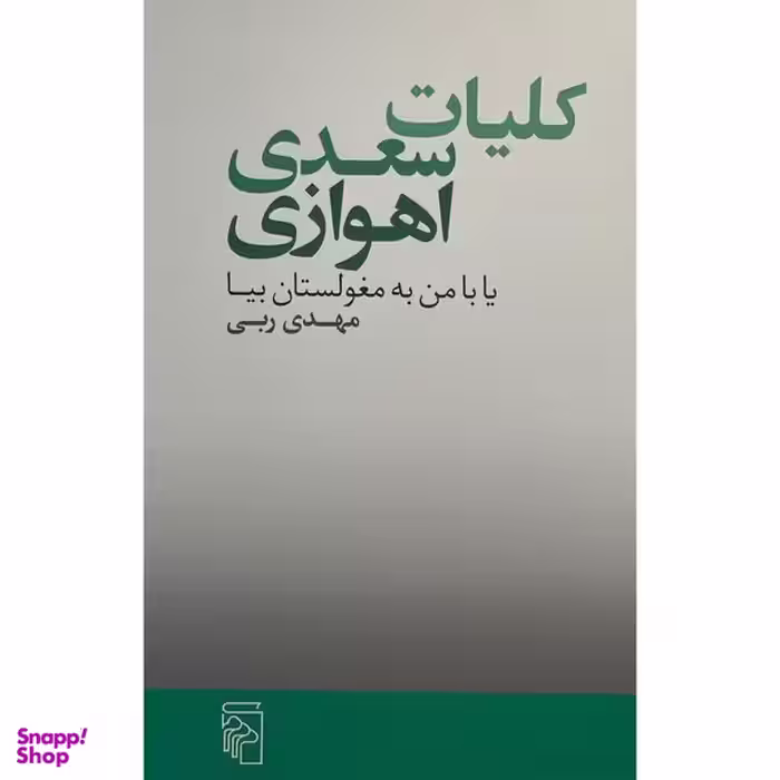 کتاب كليات سعدی اهوازی اثر مهدی ربی نشر مركز