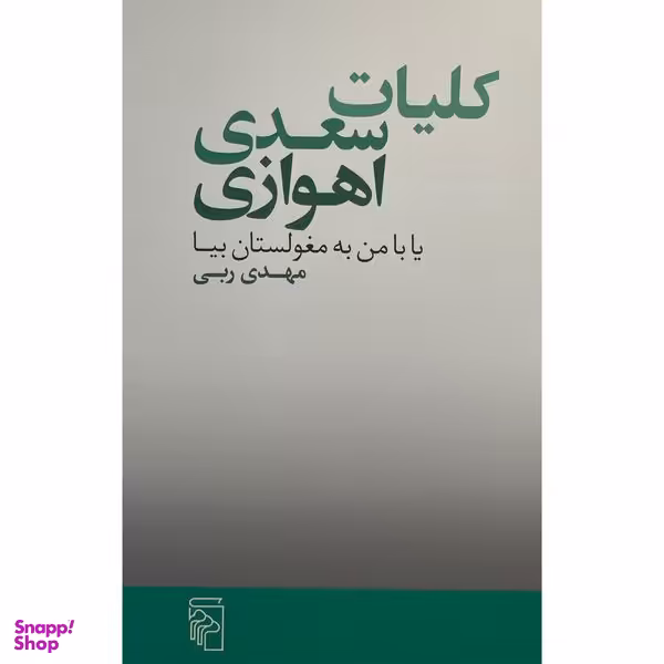 کتاب كليات سعدی اهوازی اثر مهدی ربی نشر مركز
