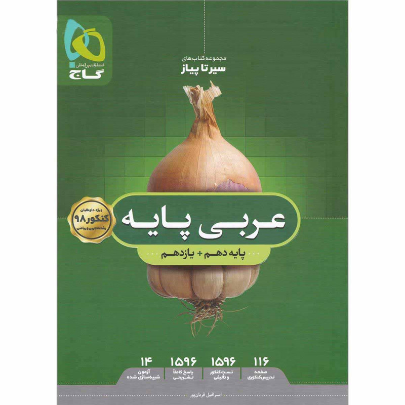 کتاب عربی پایه کنکور سری سیر تا پیاز انتشارات بین المللی گاج