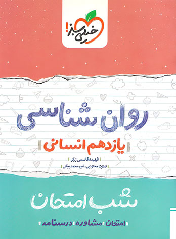 شب امتحان روان شناسی یازدهم خیلی سبز