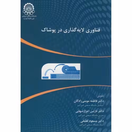 کتاب فناوری لایه گذاری در پوشاک