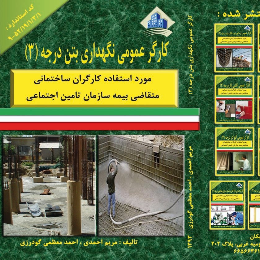 کتاب کارگر عمومی نگهداری بتن درجه 3