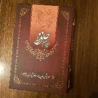دیوان حافظ نفیس وزیری به خط محمد مهدی منصوری از انتشارات کانیار  جلد گالینور 