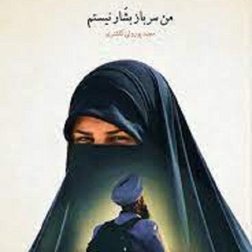 کتاب من سرباز بشار نیستم