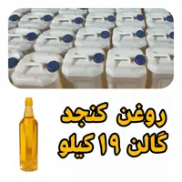 روغن کنجد گالنی بدون بو عمده  گالنی  20.6 لیتر (پس کرایه)