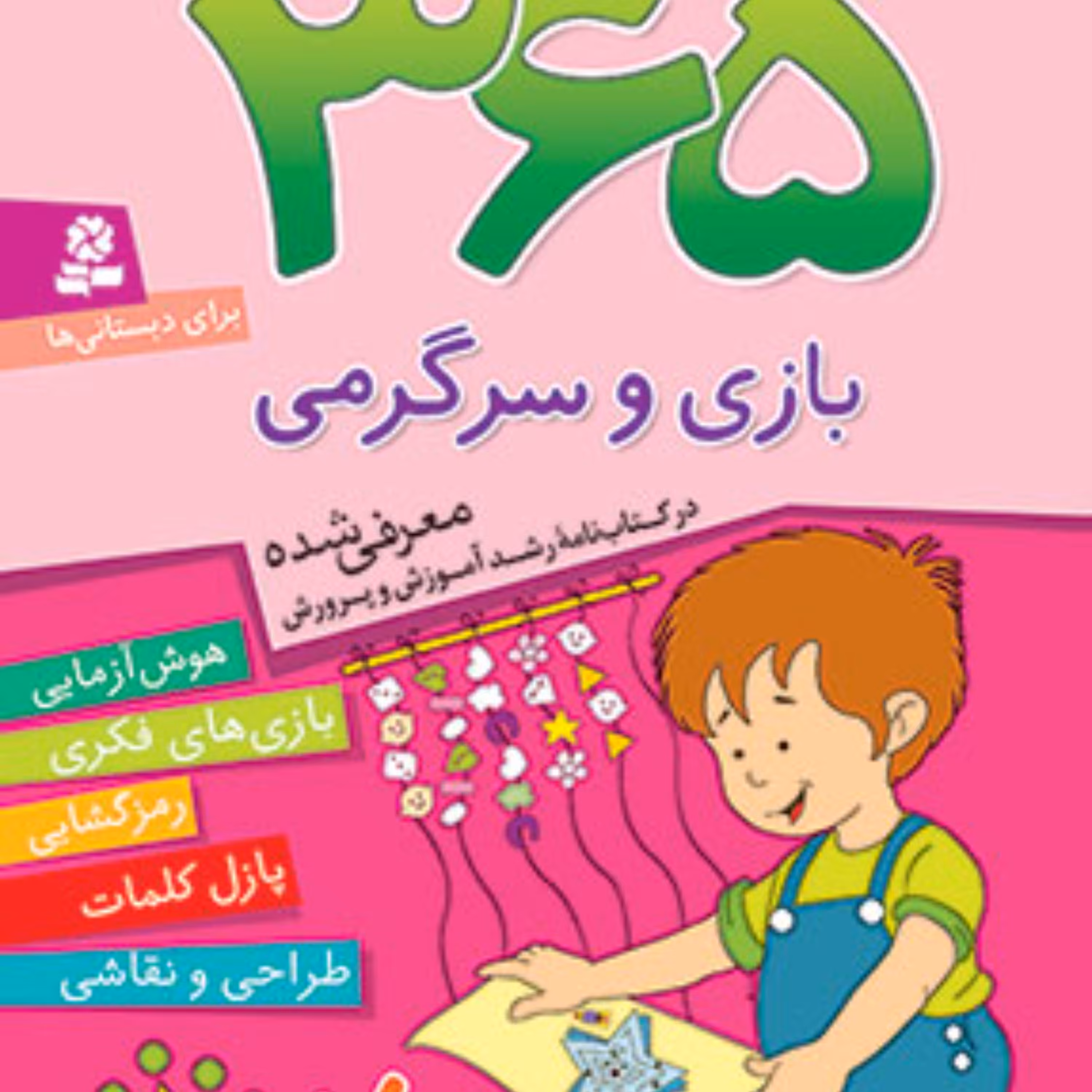 کتاب 365 بازی و سرگرمی برای دبستانی ها