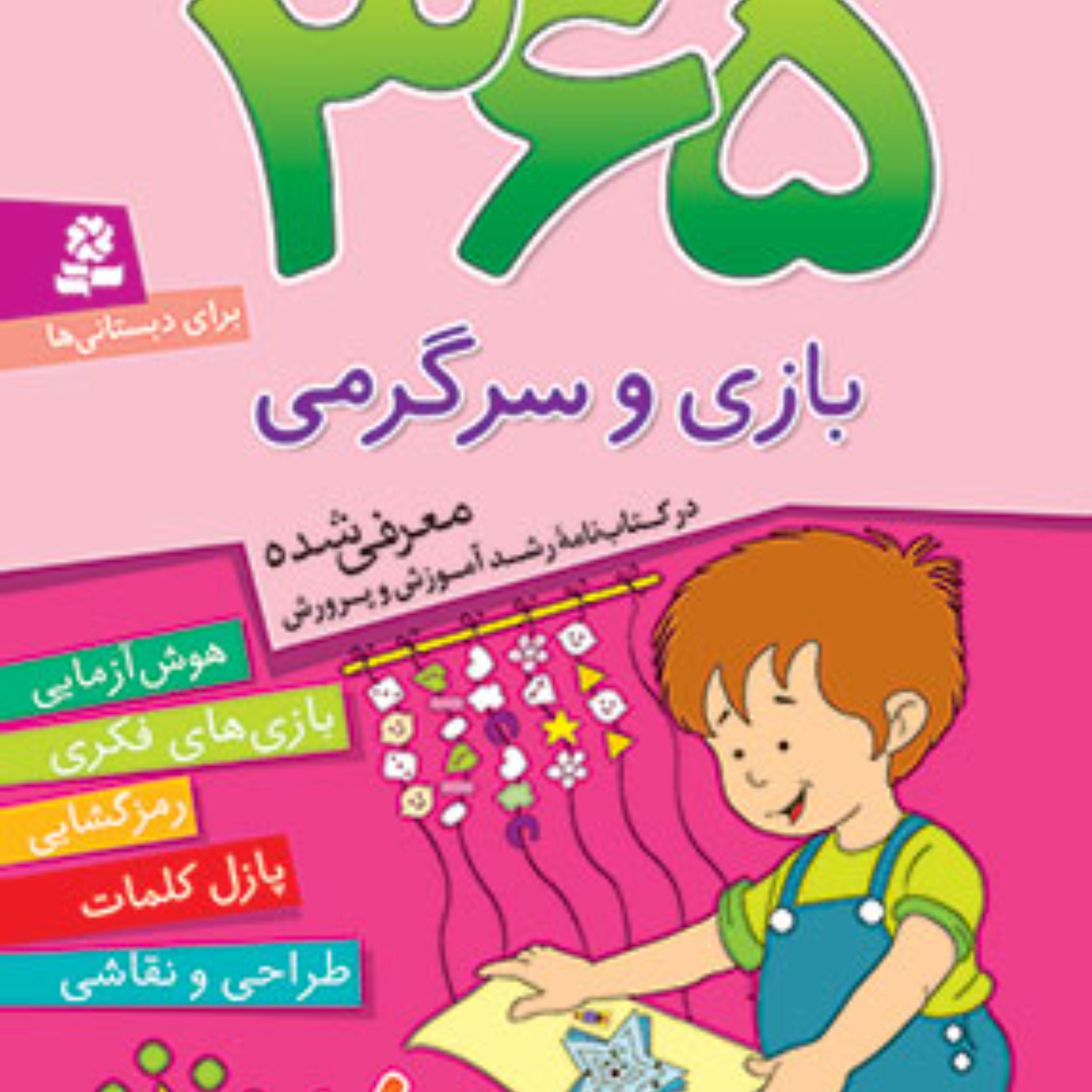 کتاب 365 بازی و سرگرمی برای دبستانی ها
