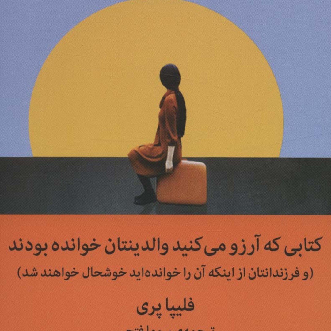 کتابی که آرزو می کنید والدینتان خوانده بودند